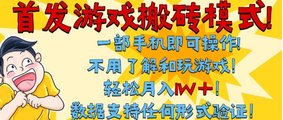 首发搬砖模式，单手机操作，全自动挂G，不需要玩游戏，日入3张+【揭秘】-副业资源网