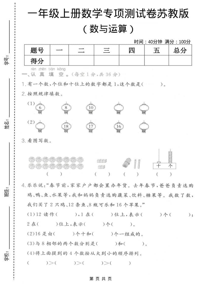 一年级上数学数与运算专项测试卷《苏教版》-副业资源网