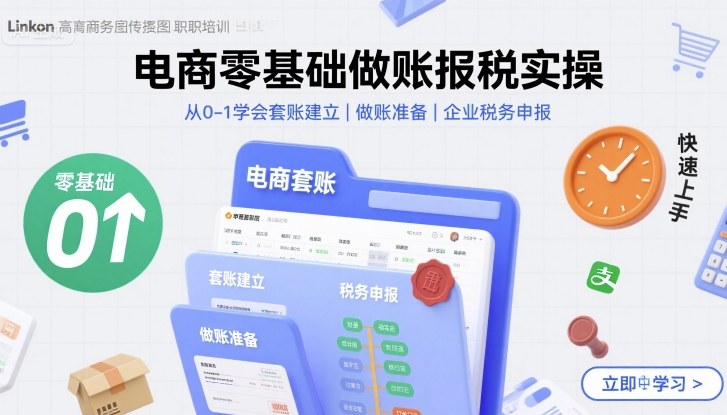 电商零基础做账报税实操快速上手，从0-1学会套账建立，做账准备，企业税务申报-副业资源网