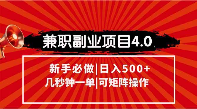 （15073期）兼职副业项目4.0玩法，信息录入，阶梯收入模式，几秒一单，可矩阵操作…-副业资源网