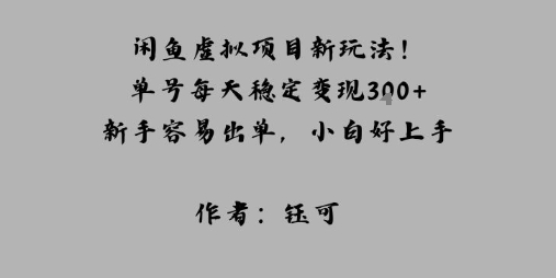 闲鱼虚拟项目新玩法！单号每天稳定变现3张+，新手容易出单，小白好上手-副业资源网
