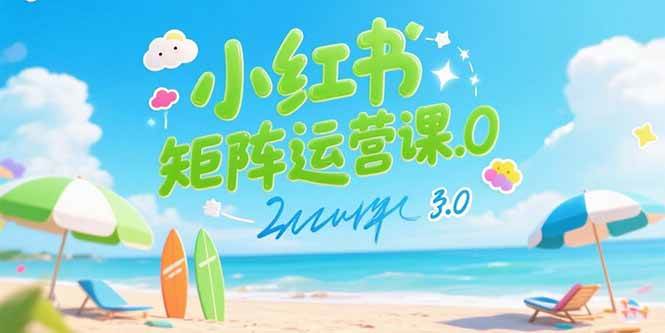（15443期）小红书矩阵运营课3.0：AI内容生产/伪原创技巧/批量产图/创业粉引流技术-副业资源网