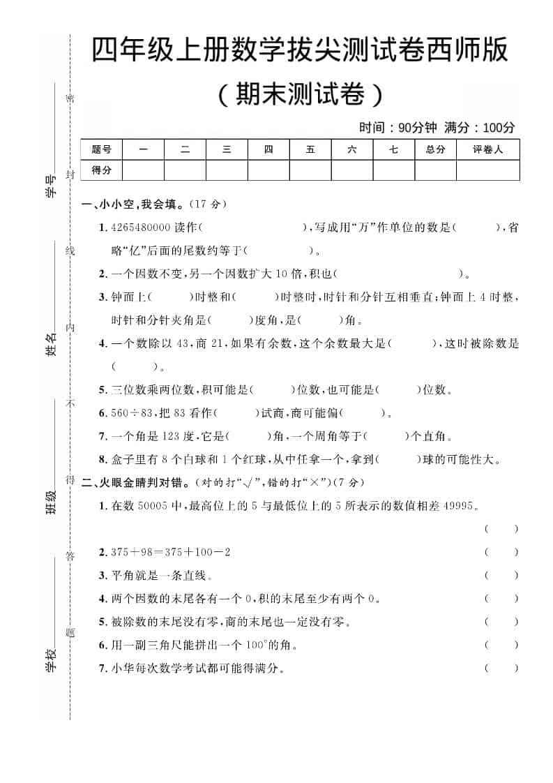 四年级上数学期末拔尖测试卷《西师版》-副业资源网