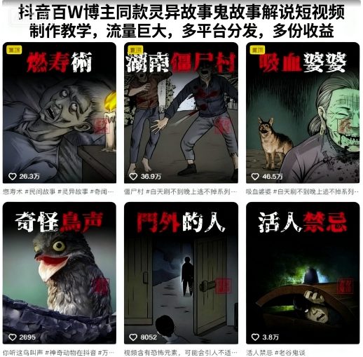 抖音百W博主同款灵异故事鬼故事解说短视频制作教学，流量巨大，多平台分发，多份收益-副业资源网