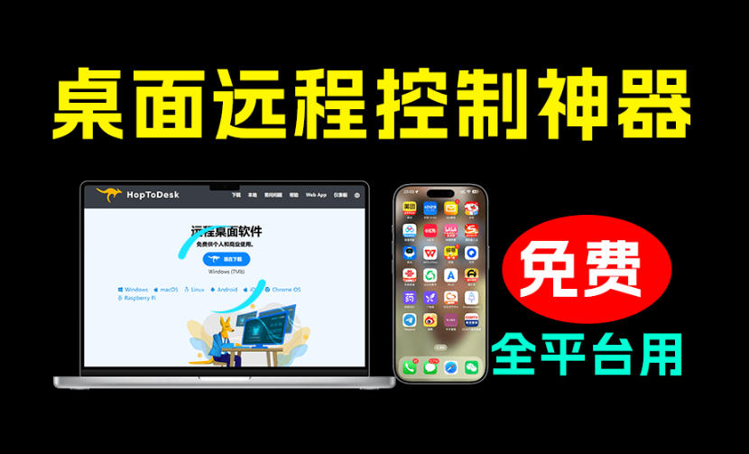 开源桌面远程工具,远超收费版本!免费供个人和商业无限使用,全平台支持,桌面远程控制HopToDesk-副业资源网