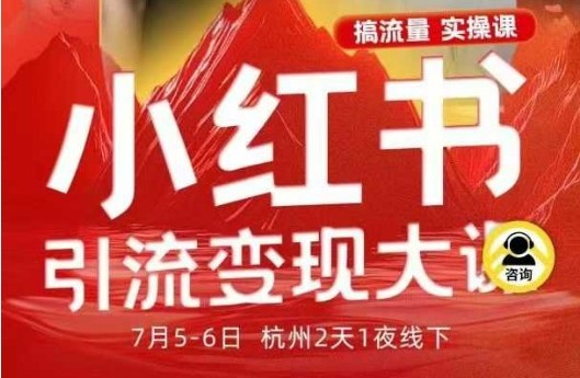 小红书引流变现7月线下大课，一次性讲透小红书笔记、矩阵、投放、引流、转化的全流程SOP-副业资源网