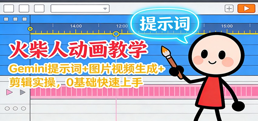 12月火柴人动画教学：Gemini 提示词+图片视频生成+剪辑实操，0基础快速上手-副业资源网