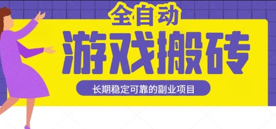 游戏全自动打金搬砖，日入1k，收益稳定，操作简单有手就行的长期副业项目【揭秘】-副业资源网