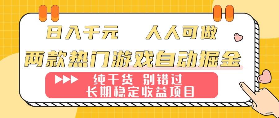 （16005期）两款热门游戏自动掘金：日入千元，人人可做，纯干货，长期稳定收益项目！-副业资源网
