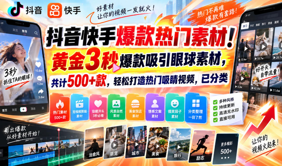 抖音快手爆款热门素材!黄金3秒爆款吸引眼球素材,共计500+款,轻松打造热门吸睛视频,已分类-副业资源网
