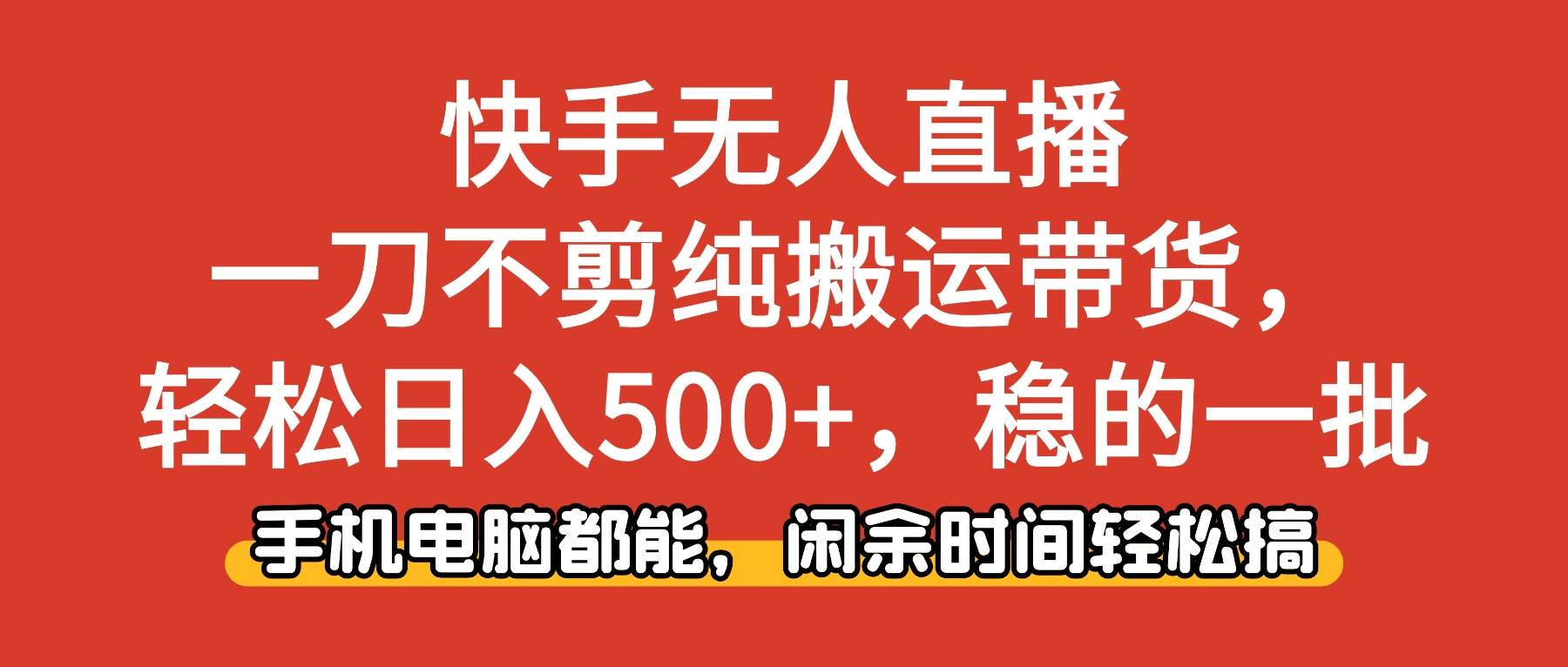 (16497期)快手无人直播,一刀不剪纯搬运带货轻松日入500+,稳的一批,手机电脑都… (16497期)快手无人直播,一刀不剪纯搬运带货轻松日入500+,稳的一批,手机电脑都…