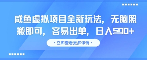 咸鱼虚拟项目全新玩法，无脑照搬即可，容易出单，日入几张-副业资源网