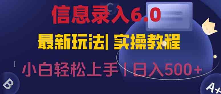 （15168期）信息录入6.0，几秒钟一单，一部手机即可，无需经验照抄答案，随时随.地…-副业资源网