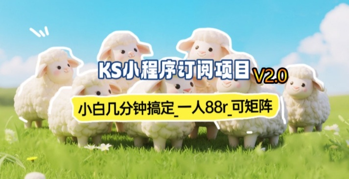 【新一期】小程序订阅_小白几分钟70-80r，可矩阵（已测到账）-副业资源网