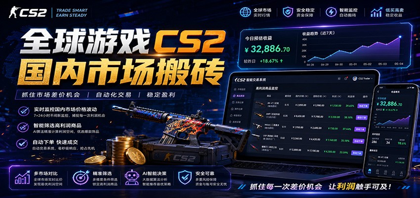 全球游戏CS2国内市场自动云搬砖,只需手机操作,简单易上手,日入300+-副业资源网