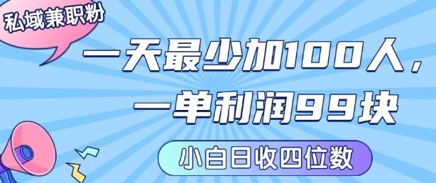 私域兼职粉项目：一天最少加100人，一单利润最少99米 ，新手小白也能每天进账小1k+-副业资源网