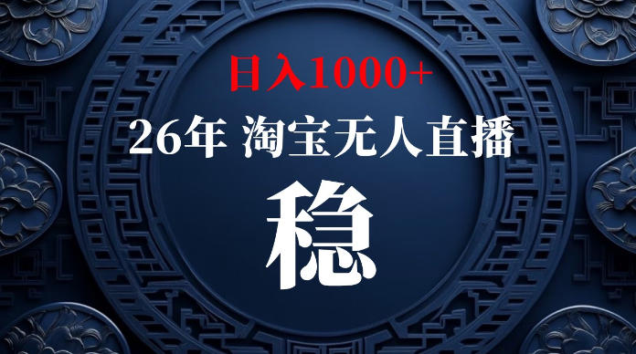 淘宝无人直播【最新】，独家技术，日入1000+，无违规无封号，可矩阵，长期稳定【揭秘】-副业资源网