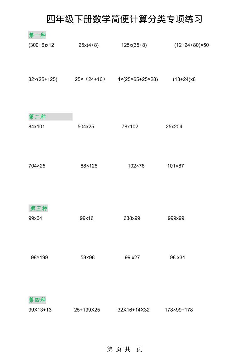 2026春新版四年级下数学简便计算分类专项练习-副业资源网
