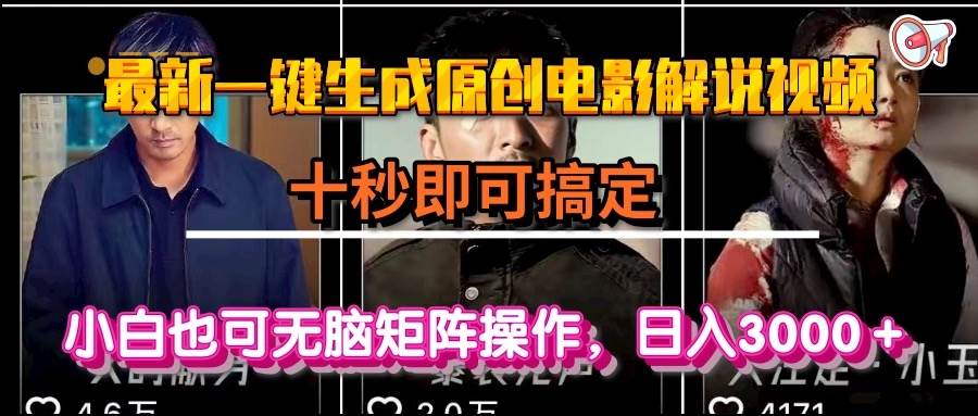 （15196期）一键生成原创电影解说视频，十秒即可搞定， 小白无脑矩阵操作，日入3000＋-副业资源网