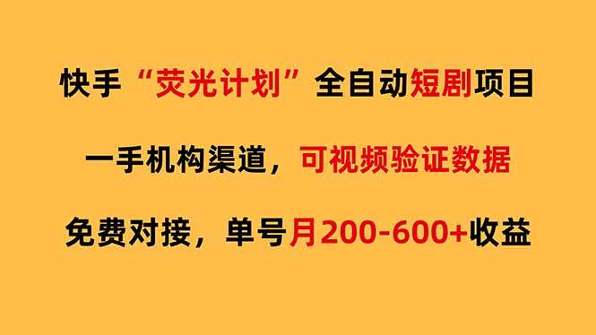 （17587期）快手荧光短剧，全自动代发，免费项目单号月200-600收益-副业资源网