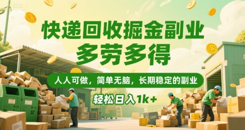 快递回收掘金副业，多劳多得，人人可做，简单无脑，长期稳定的副业，轻松日入1k+【揭秘】-副业资源网