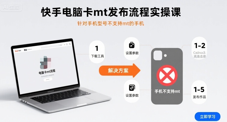 快手电脑卡mt发布流程实操课，针对手机型号不支持mt的手机-副业资源网