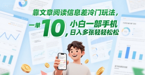 靠文章阅读信息差冷门玩法，一单10，小白一部手机，日入多张轻轻松松-副业资源网