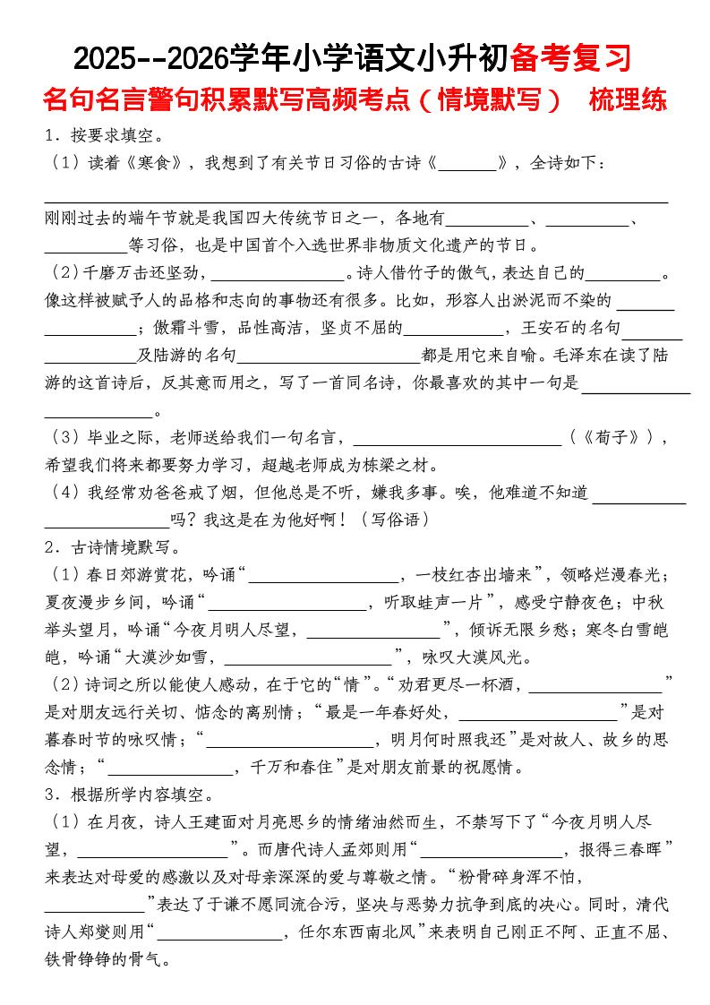 六年级下语文【名句名言警句积累默写高频考点(情境默写)】-副业资源网