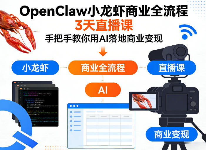 OpenClaw小龙虾商业全流程3天直播课，手把手教你用AI落地商业变现-副业资源网
