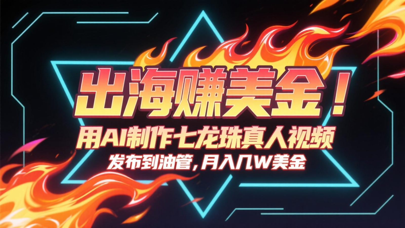 出海赚美金，用AI制作七龙珠真人视频，发布到油管，条条爆火，月入几十K美金-副业资源网