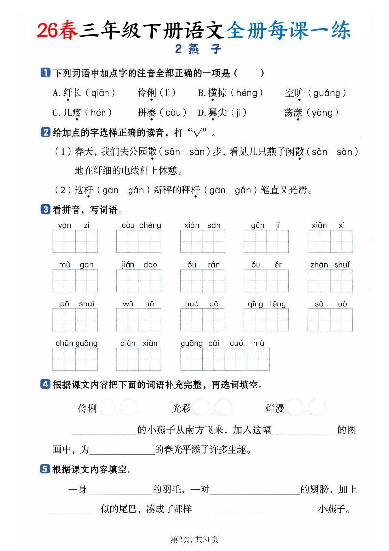 26春三下语文全册每课一练课时练（含答案31页）