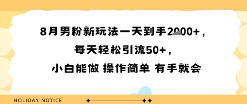 8月男粉新玩法一天到手多张，每天轻松引流50+，小白能做 操作简单 有手就会-副业资源网
