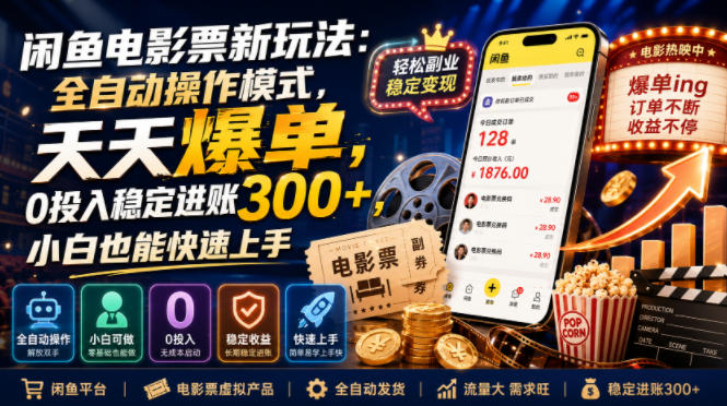 闲鱼电影票新玩法：全自动操作模式，天天爆单，0投入稳定进账300+，小白也能快速上手【揭秘】-副业资源网