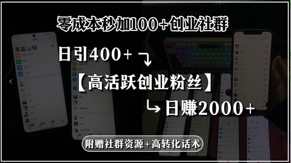 （15456期）零成本秒加100+创业社群，日引400+高活跃创业粉丝，日赚2000+，附赠社…-副业资源网