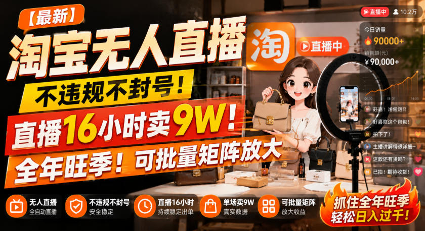 【最新】淘宝无人直播，不违规不封号，直播16小时卖9W，全年旺季！可批量矩阵放大【揭秘】-副业资源网