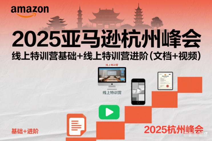 2025亚马逊杭州峰会，线上特训营基础+线上特训营进阶（文档+视频）-副业资源网