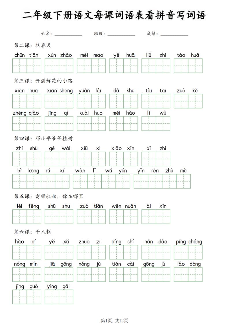 二年级下语文每课词语表看拼音写词语-副业资源网
