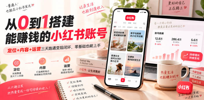 从0到1搭建能賺钱的小红书账号，定位+内容+运营三天跑通变现闭环-副业资源网