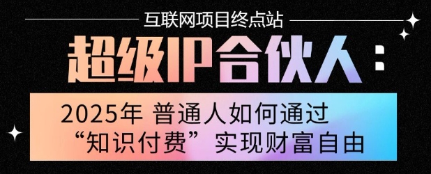 2025年普通人唯一能翻身的项目”：不做韭菜，做镰刀！零基础也能月挣10个w【揭秘】-副业资源网