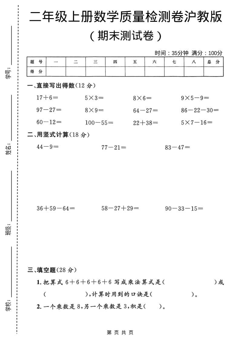 二年级上数学期末质量检测卷4《沪教版》-副业资源网