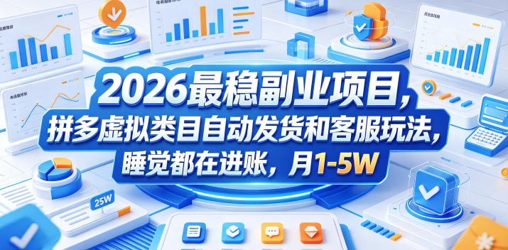 2026最稳副业项目，拼多多虚拟类目自动发货和客服玩法，睡觉都在进账，月1-5W【揭秘】-副业资源网
