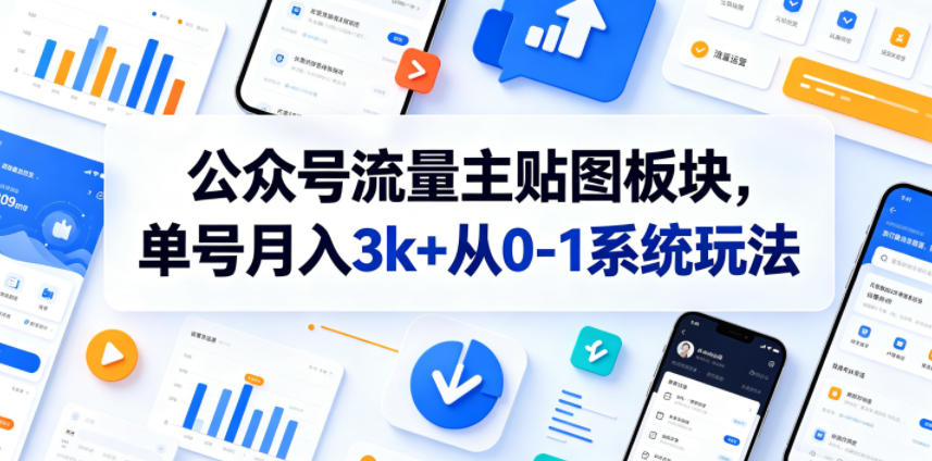 公众号流量主贴图板块，单号月入3k+从0-1系统玩法-副业资源网