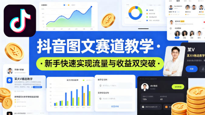 抖音图文赛道教学，某大V精选教学，新手也能快速实现流量与收益双突破-副业资源网