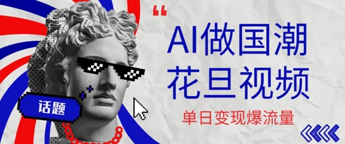 用AI做国潮花旦视频，单日变现多张，高质量作品引爆流量-副业资源网