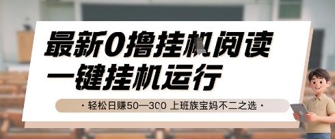 最新0撸挂G阅读，无需任何操作，一键挂机运行 轻松日入50—3张，上班族宝妈不二之选【揭秘】-副业资源网