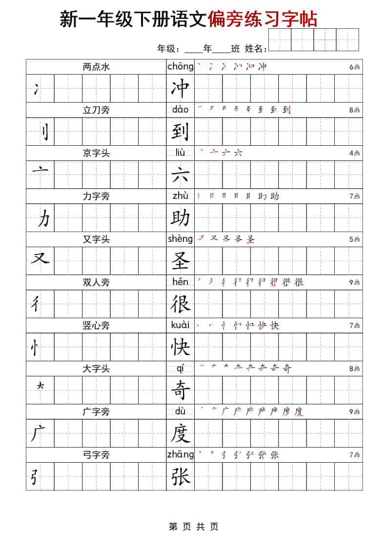 一年级下语文偏旁练习字帖-副业资源网