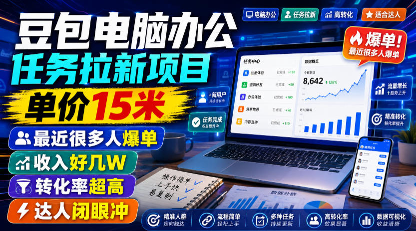 豆包电脑办公任务拉新项目,单价15米,最近很多人爆单,收入好几W,转化率超高,达人闭眼冲!(更新0808)-副业资源网