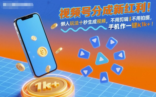 视频号分成新红利！懒人玩法十秒生成视频，不用剪辑不用拍摄，手机一键操作，单日1k+【揭秘】-副业资源网