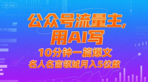 公众号流量主，用AI写，10分钟一篇爆文，名人名言领域月入5位数-副业资源网