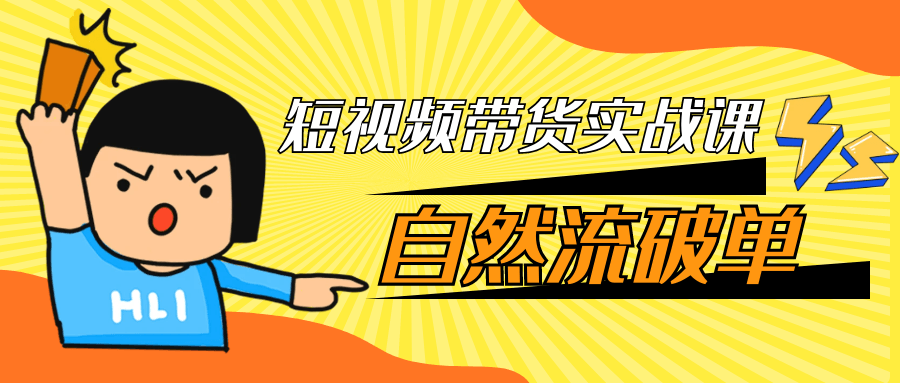 短视频带货实战课自然流破单-副业资源网